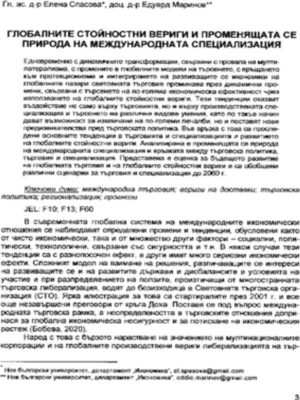 Глобалните стойностни вериги и променящата се природа на международната специализация = Global value chains and the changing nature of international specialization