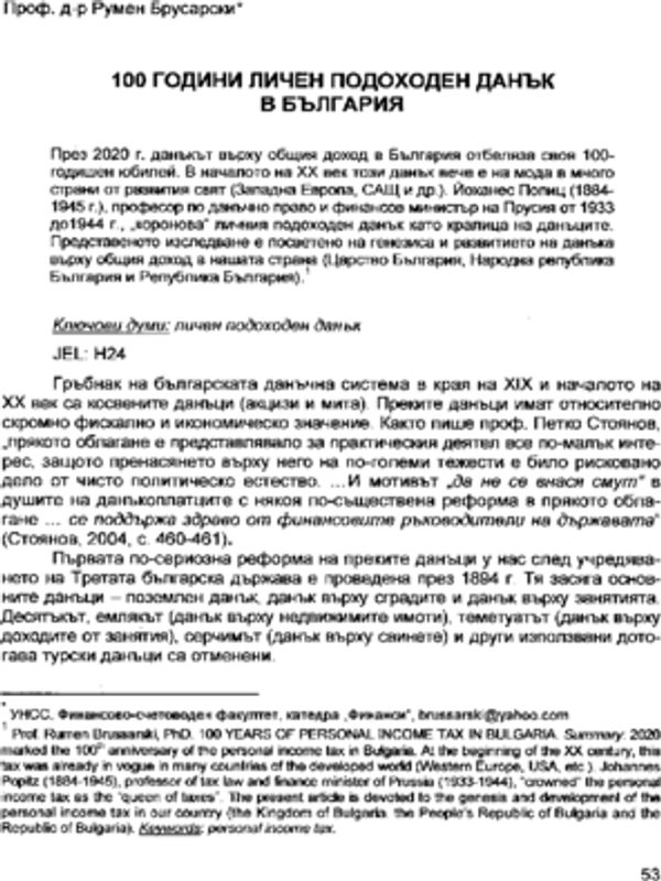 100 години личен подоходен данък в България