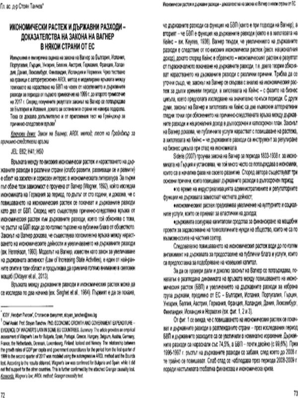 Икономически растеж и държавни разходи - доказателства на Закона на Вагнер в някои страни от ЕС