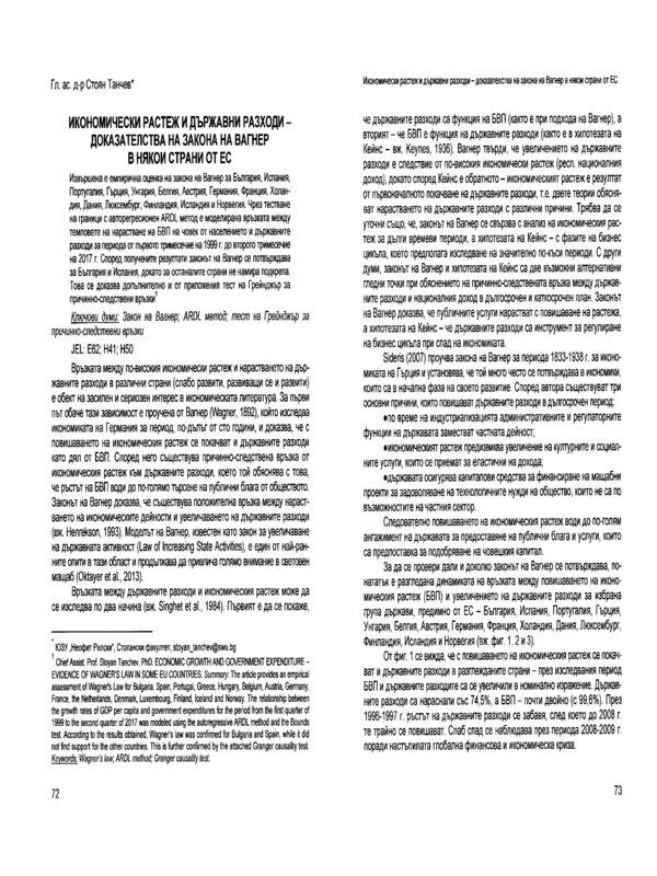 Икономически растеж и държавни разходи - доказателства на Закона на Вагнер в някои страни от ЕС