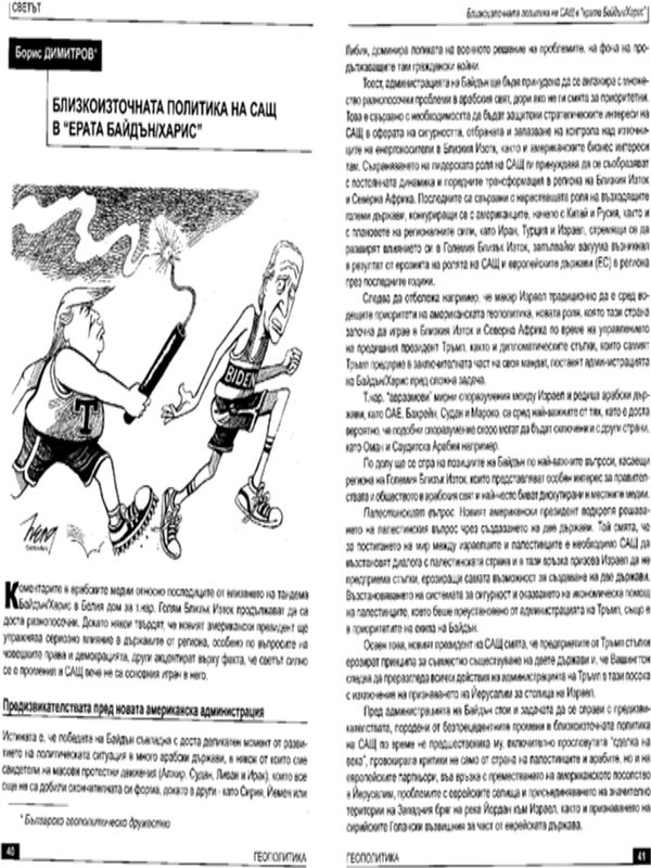 Близкоизточната политика на САЩ в "Ерата на Байдън/Харис"