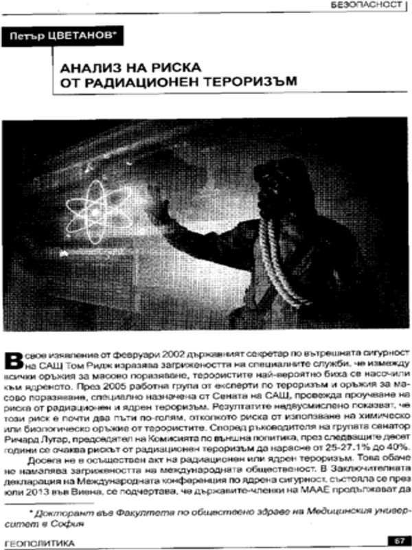 Анализ на риска от радиационен тероризъм