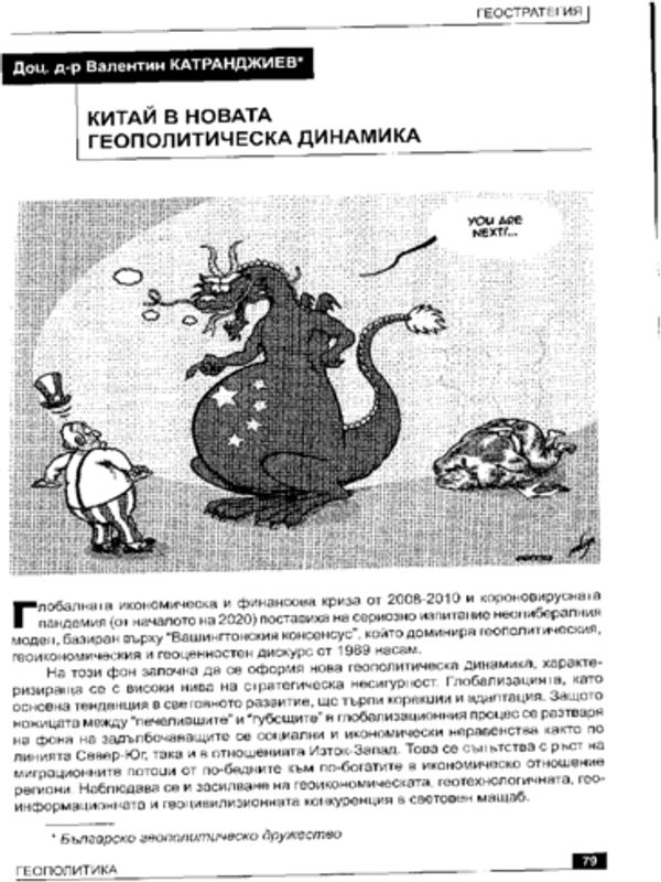 Китай в новата геополитическа динамика
