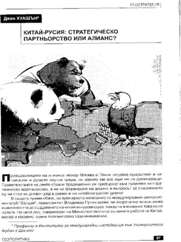 Китай-Русия: стратегическо партньорство или алианс?