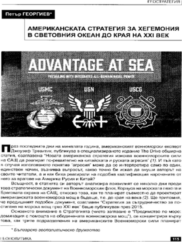 Американската стратегия за хегемония в Световния океан до края на ХХІ век