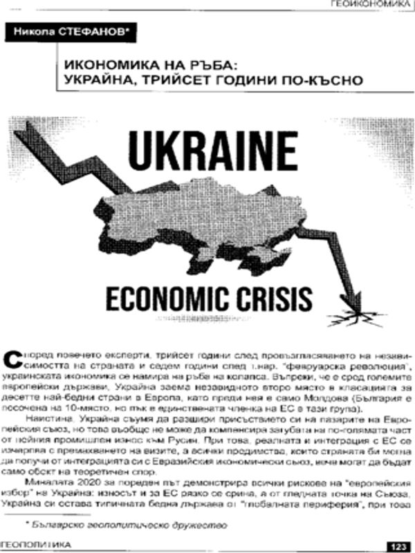 Икономика на ръба: Украйна, тридесет години по-късно
