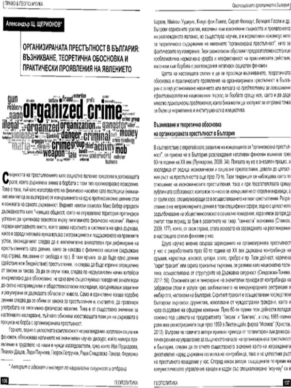 Организираната престъпност в България: възникване, теоретична обосновка и практически проявления на явлението
