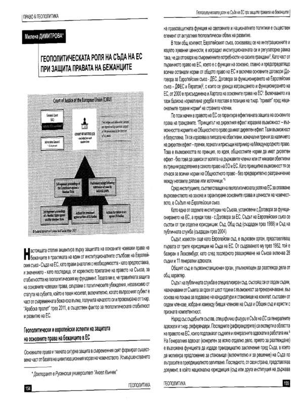 Геополитическата роля на Съда на ЕС при защита правата на бежанците