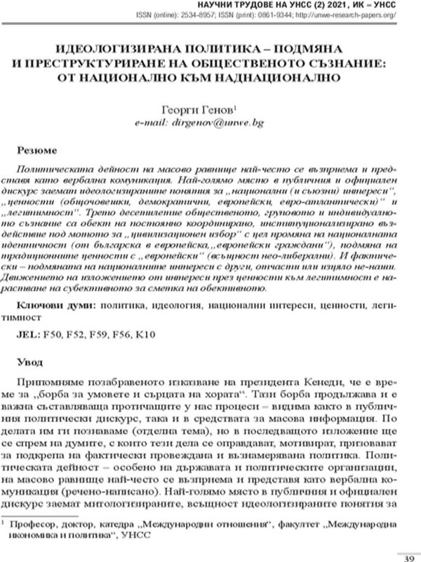 Идеологизирана политика - подмяна и преструктуриране на общественото съзнание: От национално към наднационално