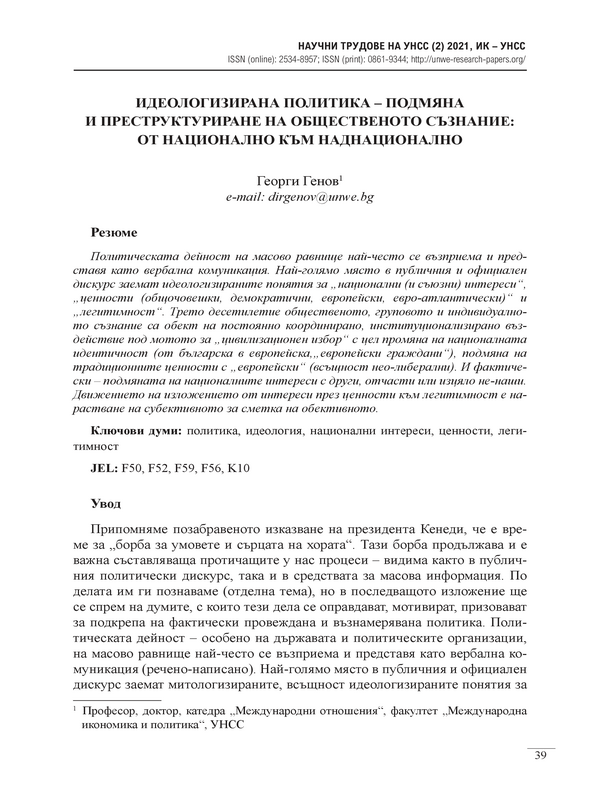 Идеологизирана политика - подмяна и преструктуриране на общественото съзнание: От национално към наднационално