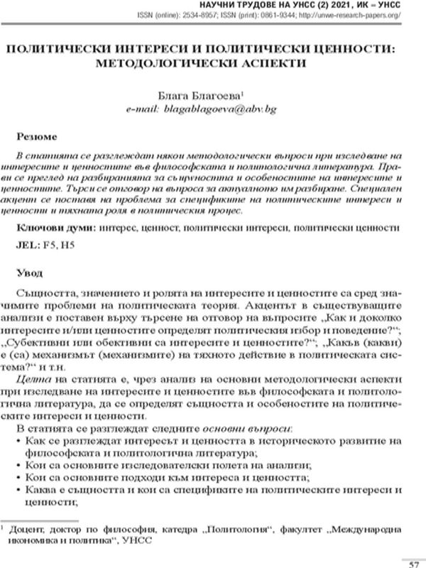 Политически интереси и политически ценности: методологически аспекти