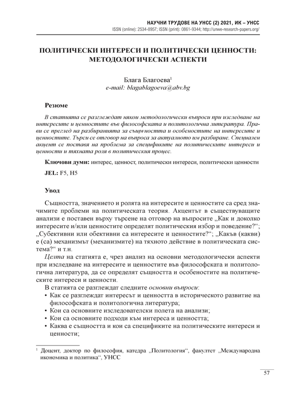 Политически интереси и политически ценности: методологически аспекти