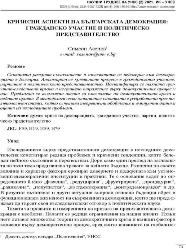 Кризисни аспекти на българската демокрация: Гражданско участие и политическо представителство