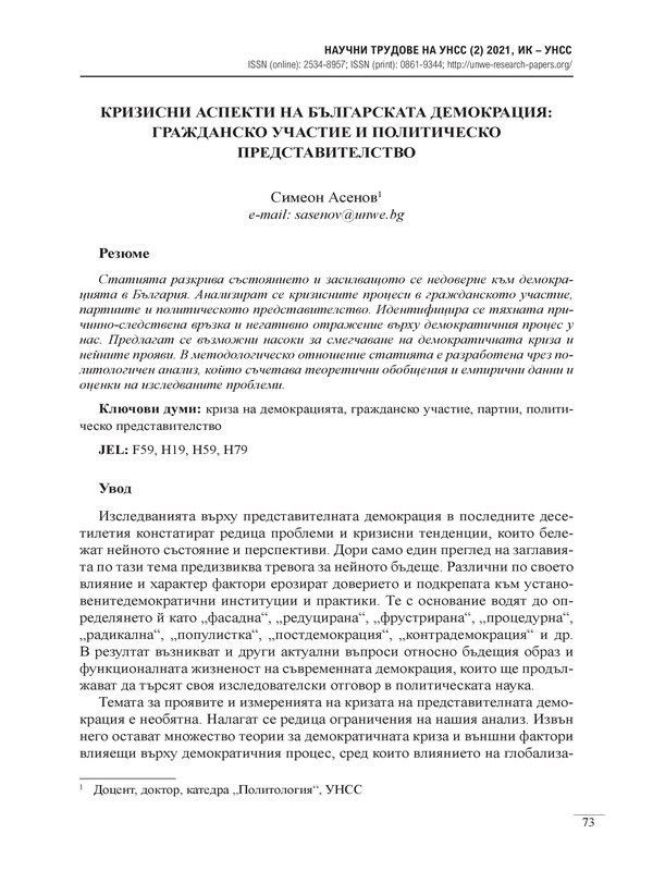 Кризисни аспекти на българската демокрация: Гражданско участие и политическо представителство