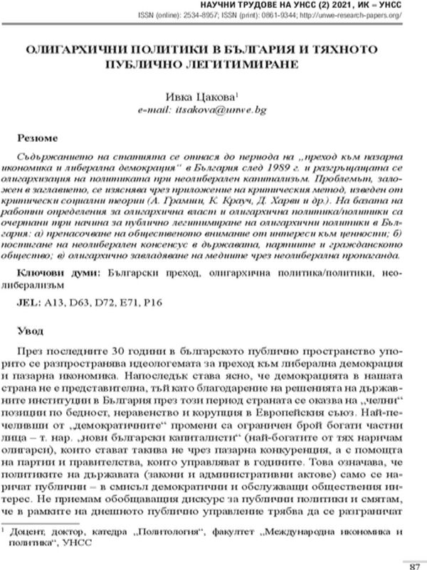 Олигархични политики в България и тяхното публично легитимиране