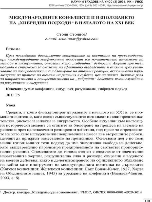 Международните конфликти и използването на "хибридни подходи" в началото на ХХС век
