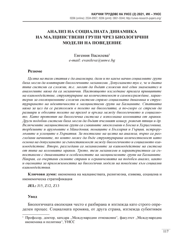 Анализ на социалната динамика на малцинствени групи чрез биологични модели на поведение
