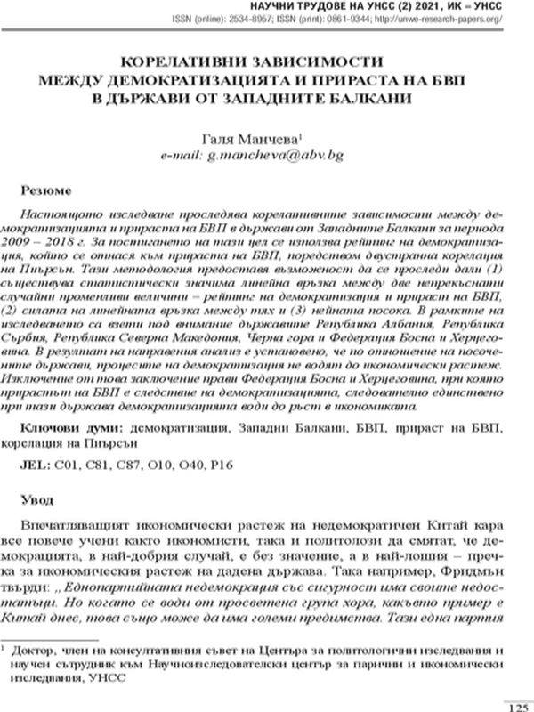 Корелативни зависимости между демократизацията и прираста на БВП в държави от Западните Балкани