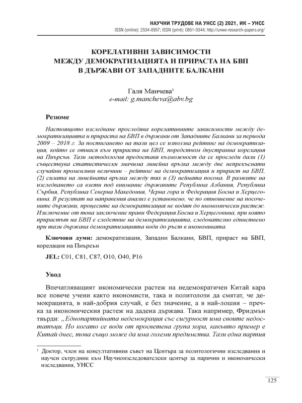 Корелативни зависимости между демократизацията и прираста на БВП в държави от Западните Балкани