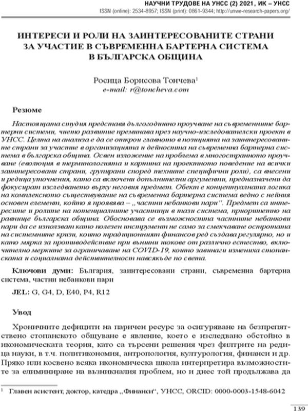 Интереси и роли на заинтересованите страни за участие в съвременна бартерна система в българска община