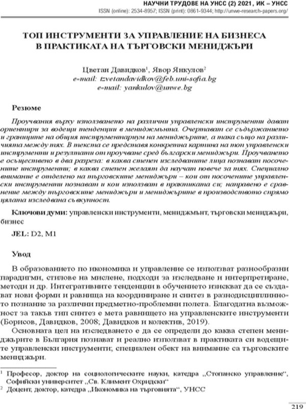 Топ инструменти за управление на бизнеса в практиката на търговски мениджъри
