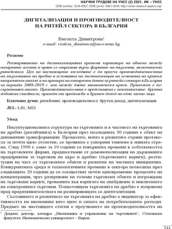 Дигитализация и производителност на ритейл сектора в България