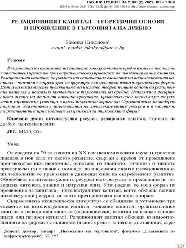 Релационният капитал - теоретични основи и проявление в търговията на дребно