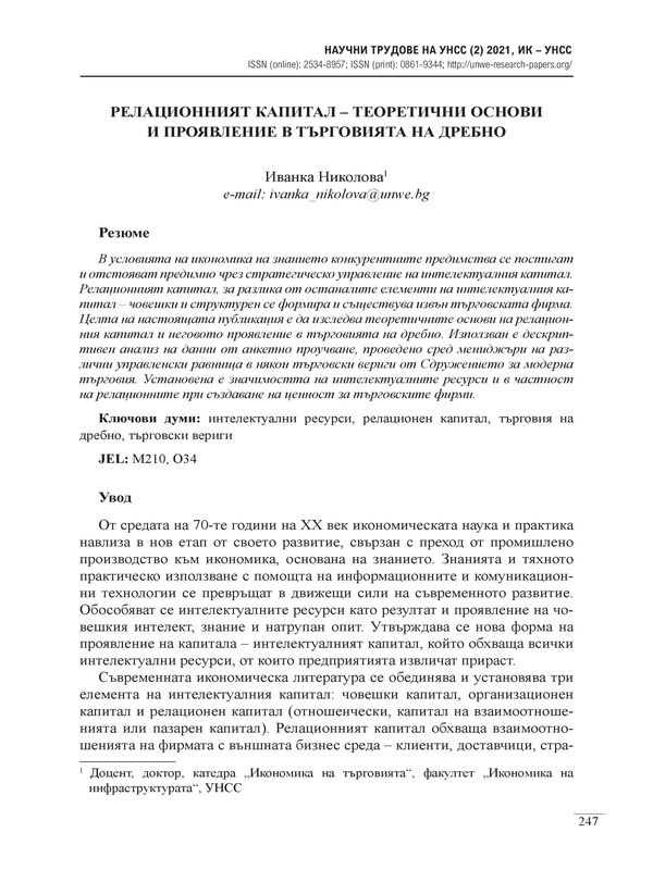 Релационният капитал - теоретични основи и проявление в търговията на дребно