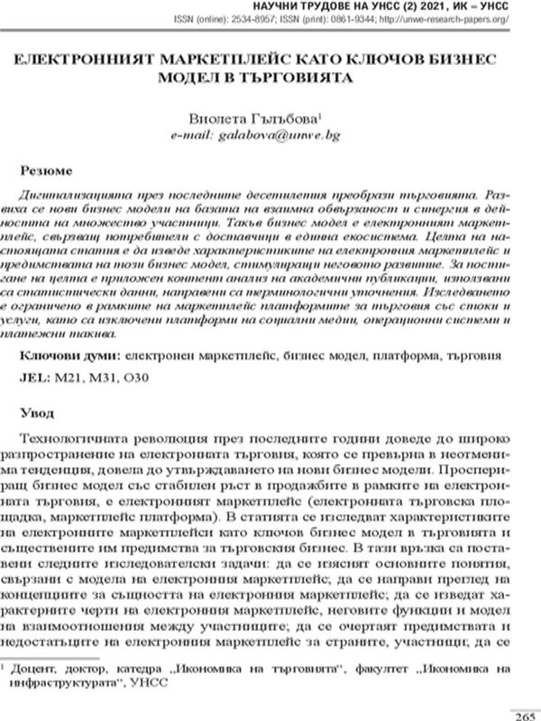 Електронният маркетплейс като ключов бизнес модел в търговията
