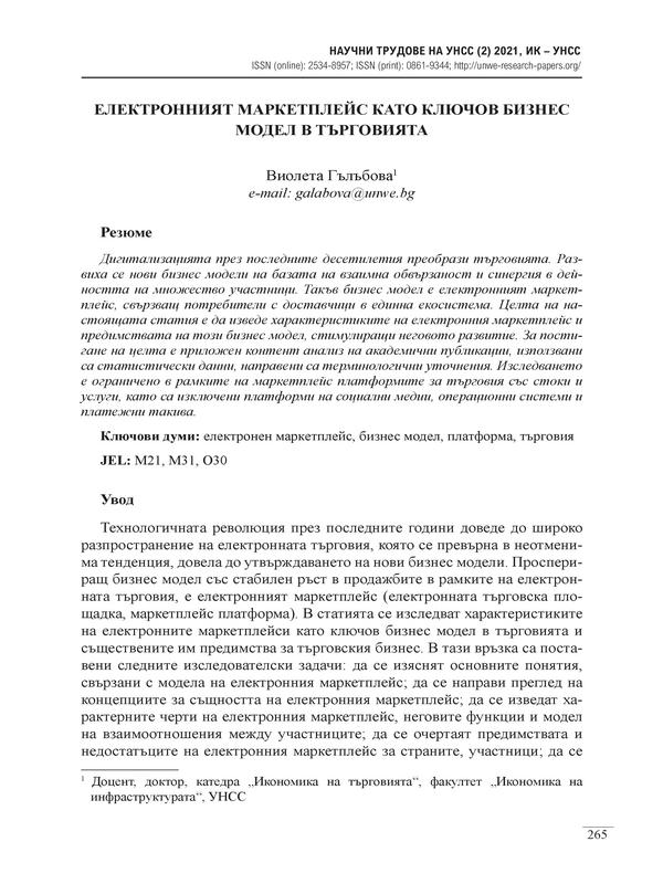 Електронният маркетплейс като ключов бизнес модел в търговията