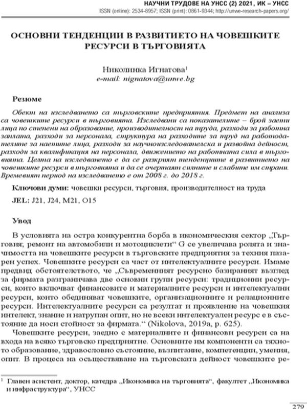 Основни тенденции в развитието на човешките ресурси в търговията