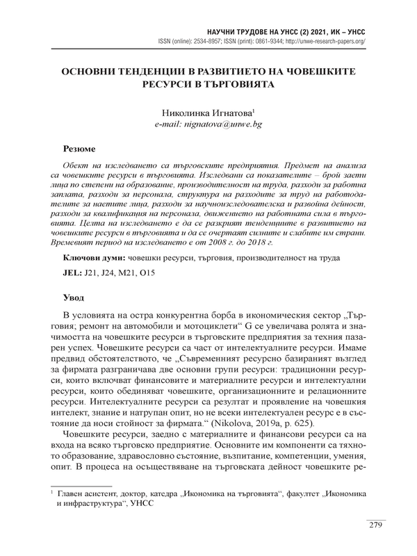 Основни тенденции в развитието на човешките ресурси в търговията