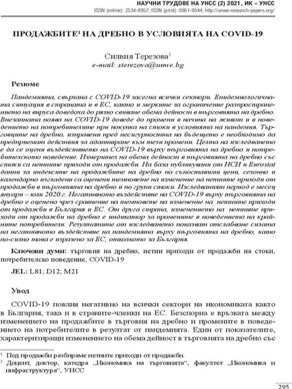 Продажбите на дребно в условията на COVID-19