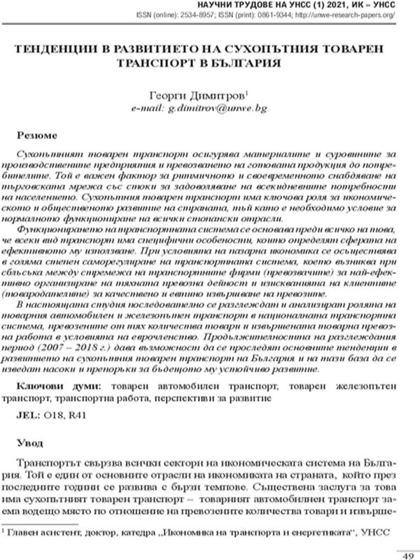 Тенденции в развитието на сухопътния товарен транспорт в България