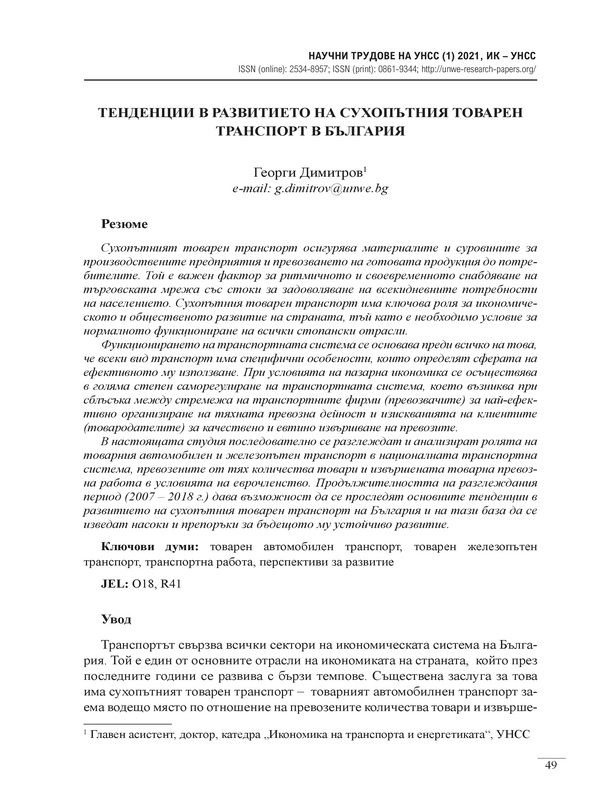 Тенденции в развитието на сухопътния товарен транспорт в България