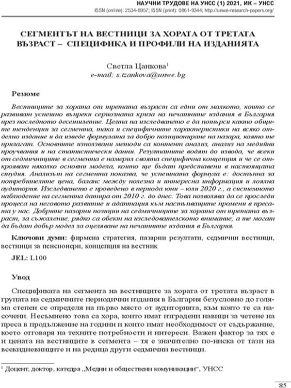 Сегментът на вестници за хората от третата възраст - специфика и профили на изданията