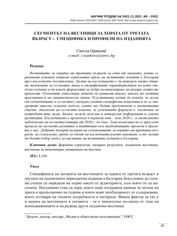 Сегментът на вестници за хората от третата възраст - специфика и профили на изданията