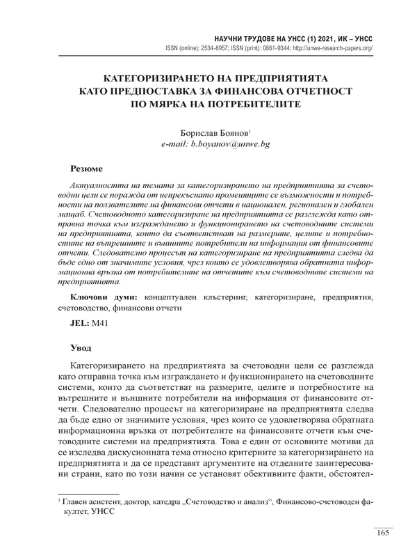 Категоризирането на предприятията като предпоставка за финансова отчетност по мярка на потребителите