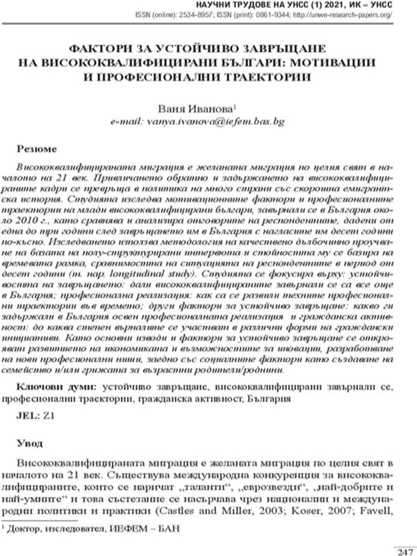 Фактори за устойчиво завръщане на висококвалифицирани българи: мотивации и професионални траектории