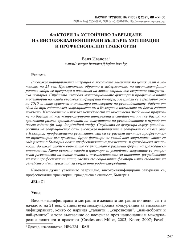 Фактори за устойчиво завръщане на висококвалифицирани българи: мотивации и професионални траектории