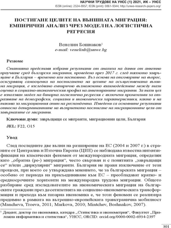Постигане целите на външната миграция: емпиричен анализ чрез модел на логистична регресия