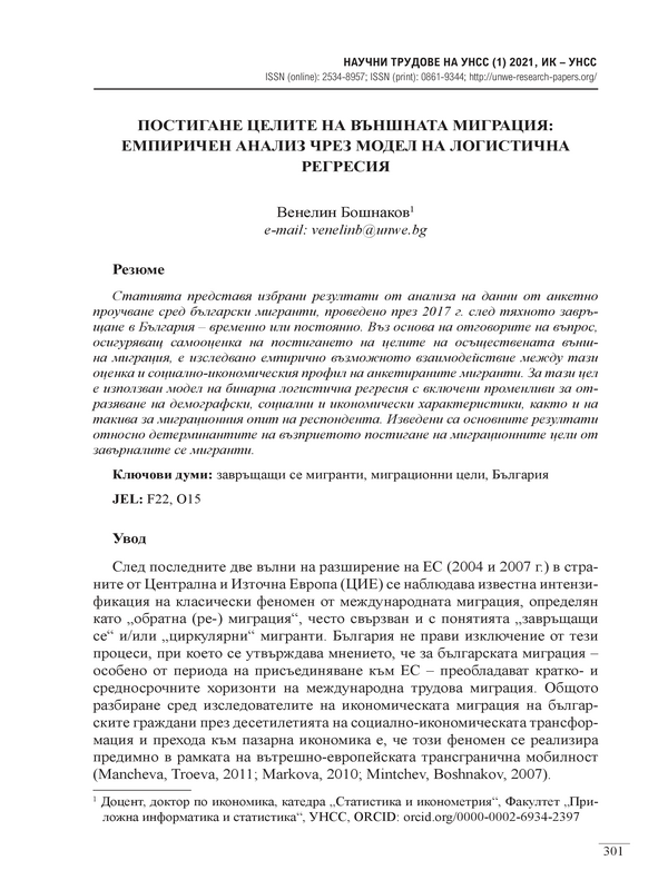 Постигане целите на външната миграция: емпиричен анализ чрез модел на логистична регресия
