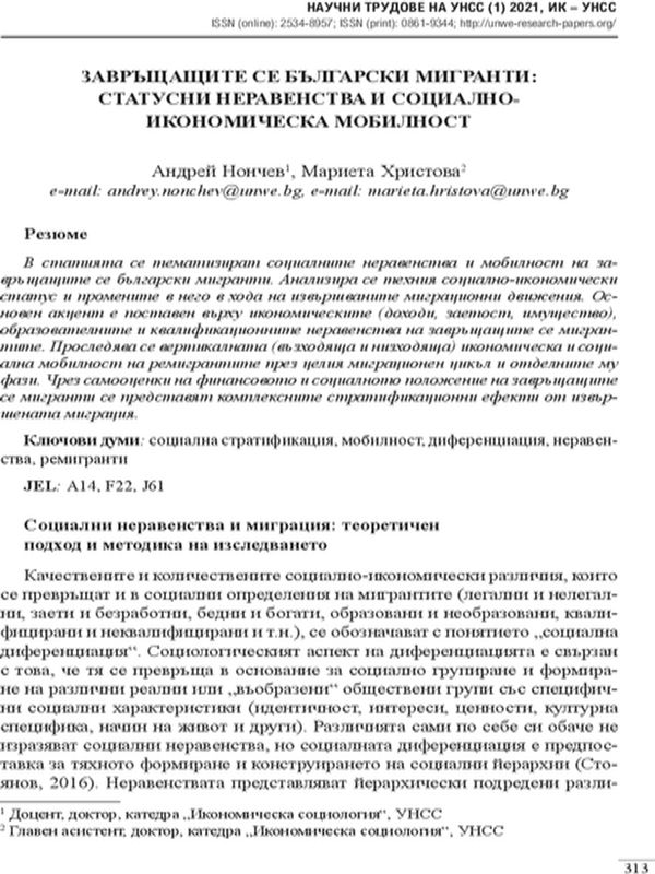 Завръщащите се български мигранти: статусни неравенства и социално-икономическа мобилност