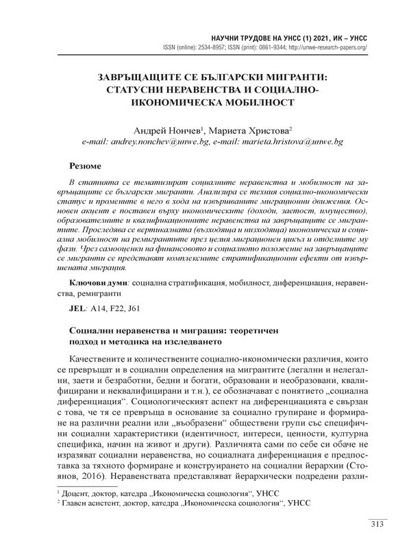 Завръщащите се български мигранти: статусни неравенства и социално-икономическа мобилност