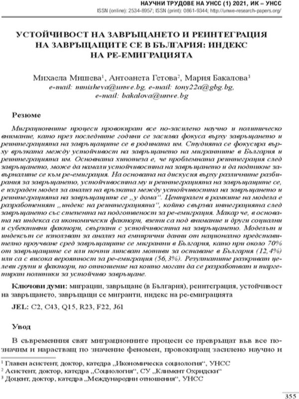Устойчивост на завръщането и реинтеграция на завръщащите се в България: Индекс на ре-емиграцията