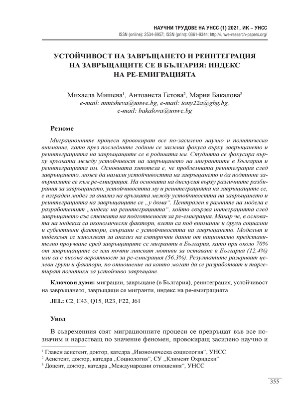 Устойчивост на завръщането и реинтеграция на завръщащите се в България: Индекс на ре-емиграцията