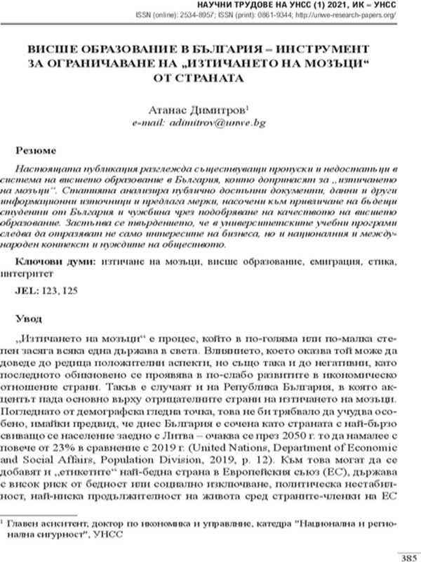 Висше образование в България - инструмент за ограничаване на "изтичането на мозъци" от страната