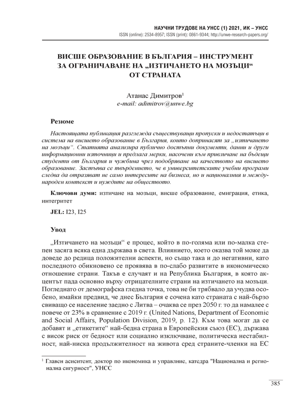 Висше образование в България - инструмент за ограничаване на 