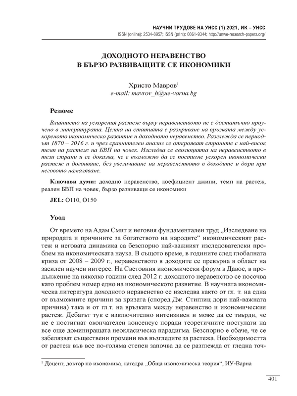 Доходното неравенство в бързо развиващите се икономики