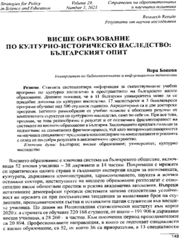 Висше образование по културно-историческо наследство: Българският опит